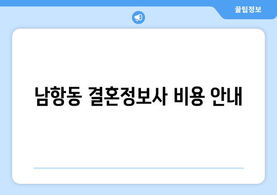 남항동 결혼정보사 비용 안내