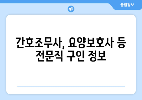 간호조무사, 요양보호사 등 전문직 구인 정보