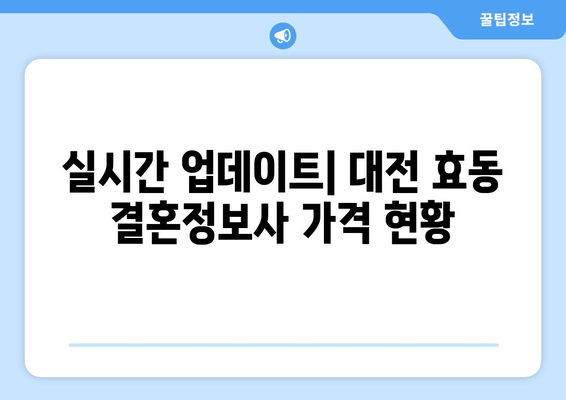 실시간 업데이트| 대전 효동 결혼정보사 가격 현황