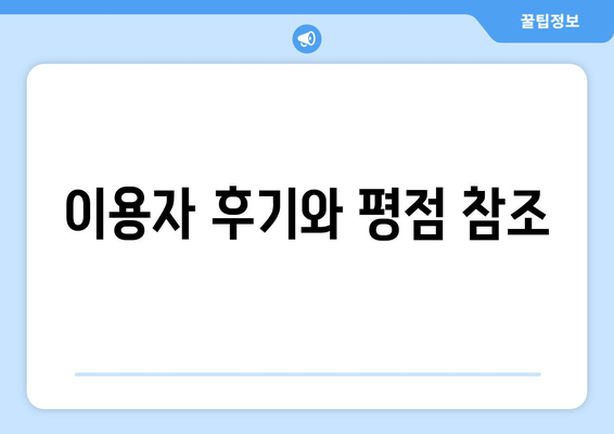 이용자 후기와 평점 참조