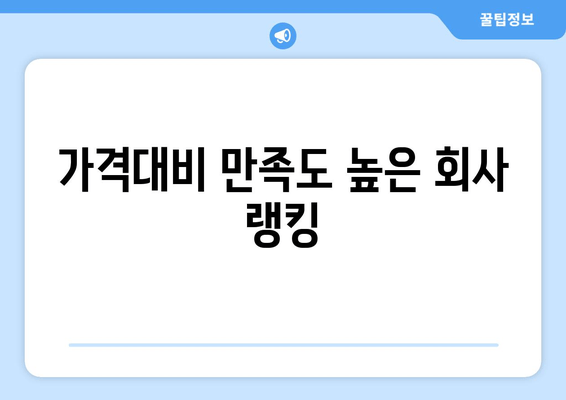 가격대비 만족도 높은 회사 랭킹