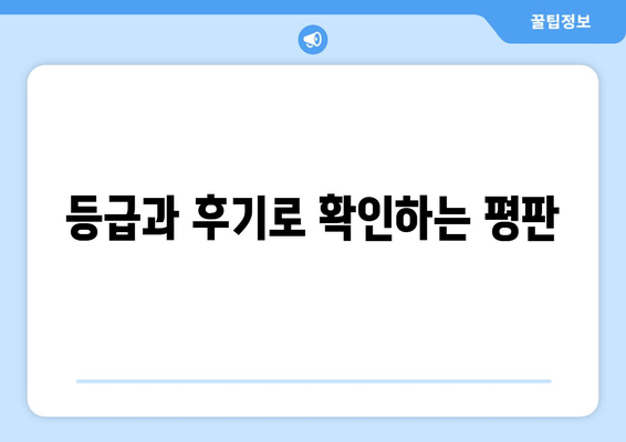 등급과 후기로 확인하는 평판