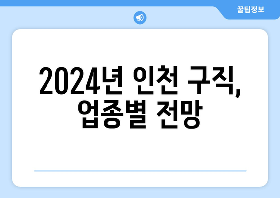 2024년 인천 구직, 업종별 전망