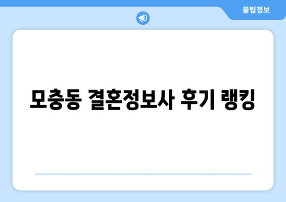 모충동 결혼정보사 후기 랭킹