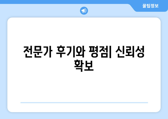 전문가 후기와 평점| 신뢰성 확보