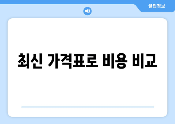 최신 가격표로 비용 비교