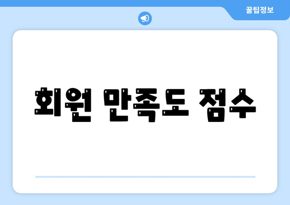 회원 만족도 점수