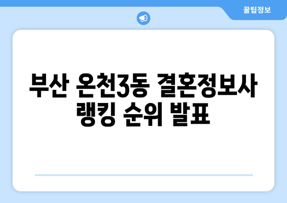 부산 온천3동 결혼정보사 랭킹 순위 발표