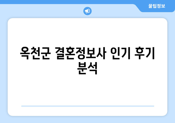 옥천군 결혼정보사 인기 후기 분석