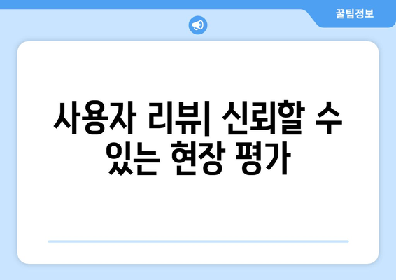 사용자 리뷰| 신뢰할 수 있는 현장 평가