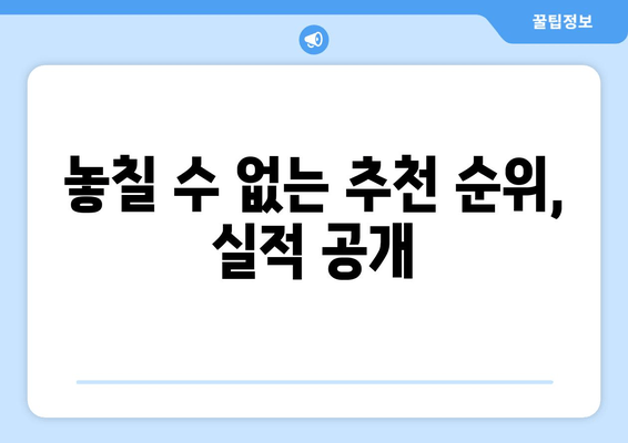 놓칠 수 없는 추천 순위, 실적 공개