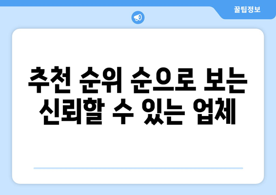 추천 순위 순으로 보는 신뢰할 수 있는 업체