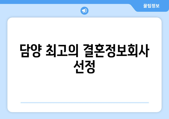 담양 최고의 결혼정보회사 선정