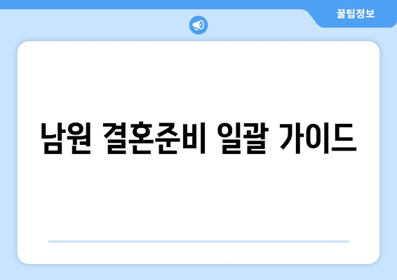 남원 결혼준비 일괄 가이드