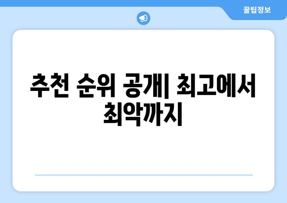 추천 순위 공개| 최고에서 최악까지