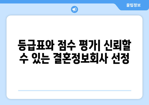 등급표와 점수 평가| 신뢰할 수 있는 결혼정보회사 선정