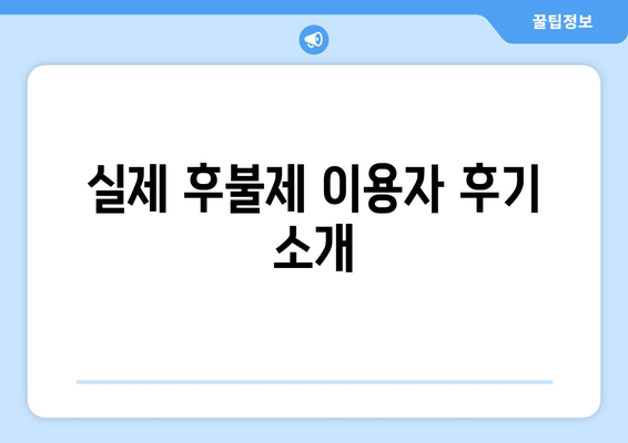 실제 후불제 이용자 후기 소개