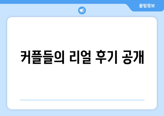 커플들의 리얼 후기 공개
