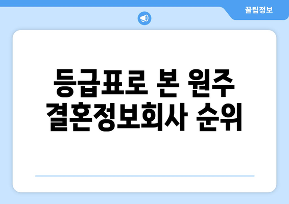 등급표로 본 원주 결혼정보회사 순위