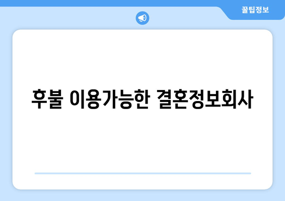 후불 이용가능한 결혼정보회사