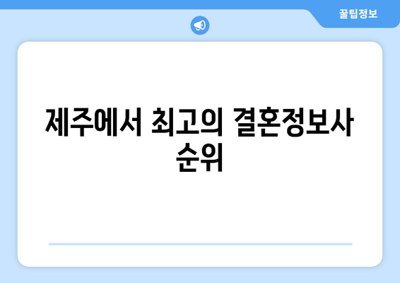 제주에서 최고의 결혼정보사 순위