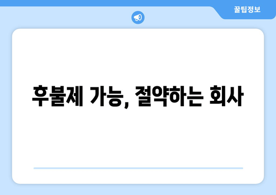 후불제 가능, 절약하는 회사