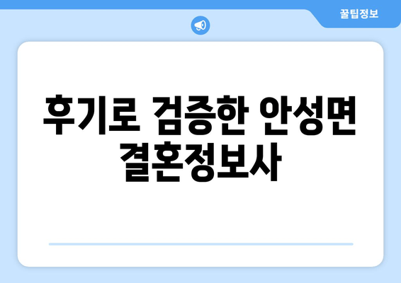 후기로 검증한 안성면 결혼정보사