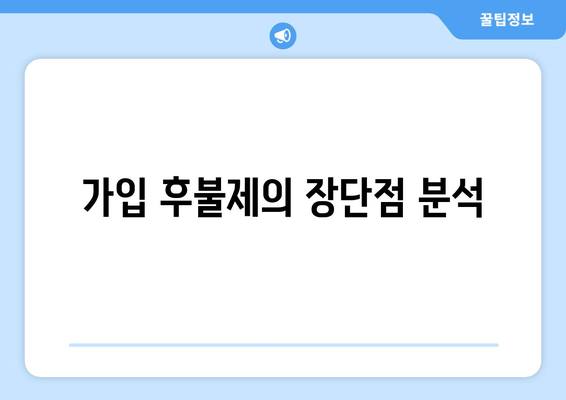 가입 후불제의 장단점 분석