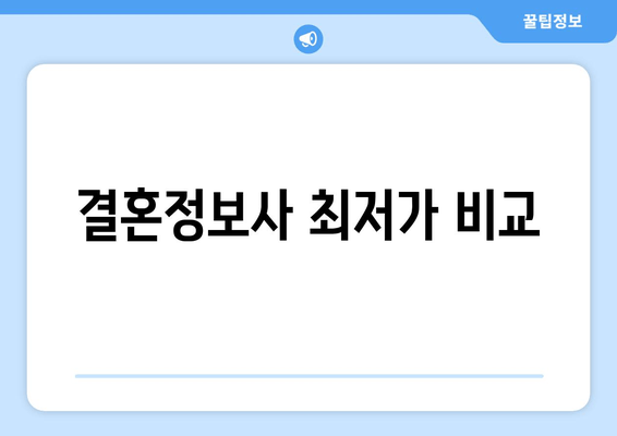 결혼정보사 최저가 비교