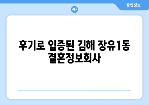 후기로 입증된 김해 장유1동 결혼정보회사