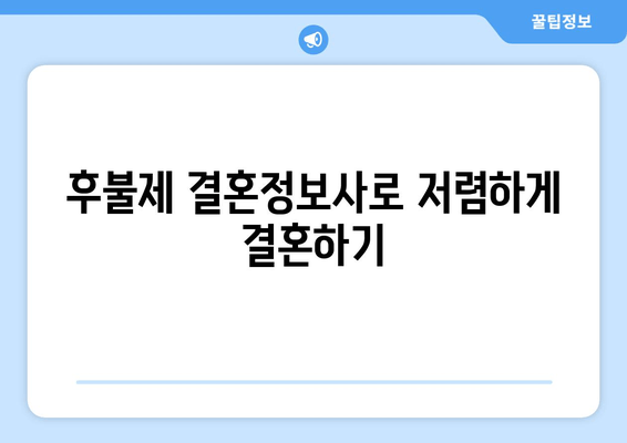 후불제 결혼정보사로 저렴하게 결혼하기