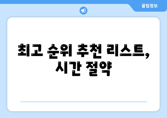 최고 순위 추천 리스트, 시간 절약