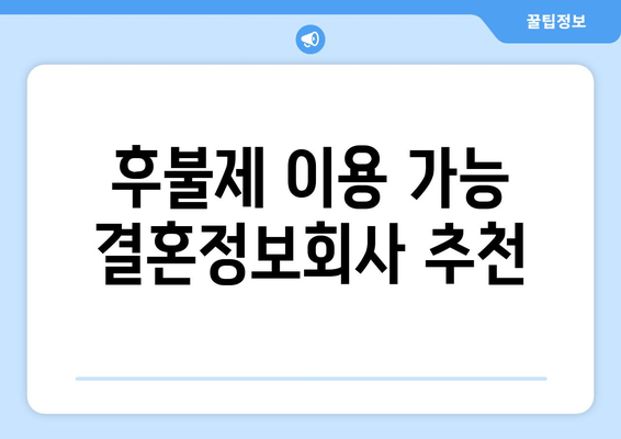 후불제 이용 가능 결혼정보회사 추천