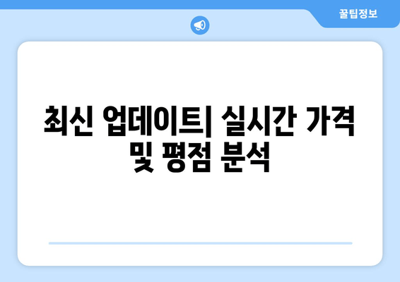 최신 업데이트| 실시간 가격 및 평점 분석