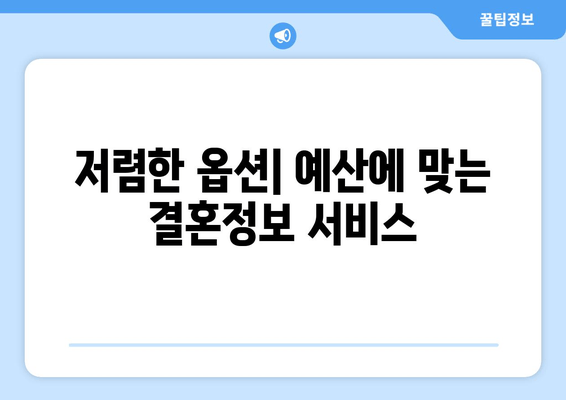 저렴한 옵션| 예산에 맞는 결혼정보 서비스