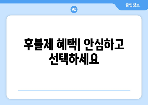 후불제 혜택| 안심하고 선택하세요