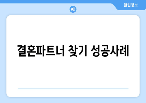 결혼파트너 찾기 성공사례