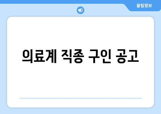 의료계 직종 구인 공고