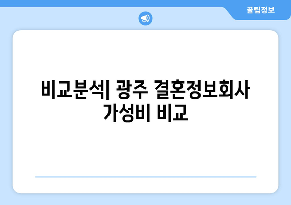 비교분석| 광주 결혼정보회사 가성비 비교