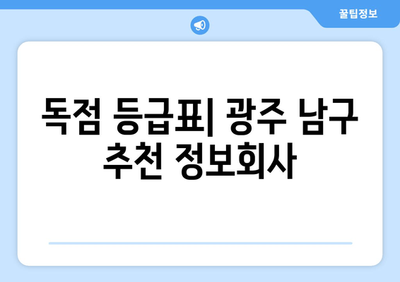 독점 등급표| 광주 남구 추천 정보회사