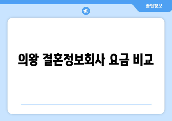 의왕 결혼정보회사 요금 비교