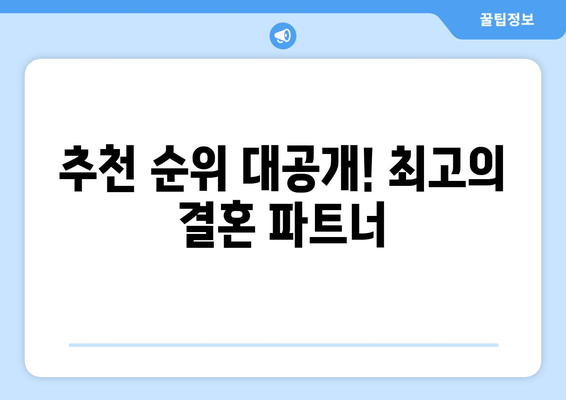 추천 순위 대공개! 최고의 결혼 파트너