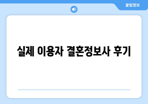 실제 이용자 결혼정보사 후기