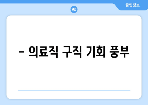 - 의료직 구직 기회 풍부