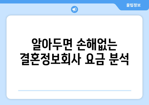 알아두면 손해없는 결혼정보회사 요금 분석