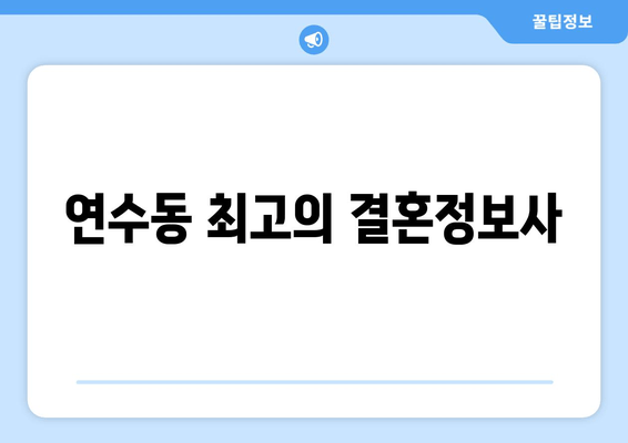 연수동 최고의 결혼정보사