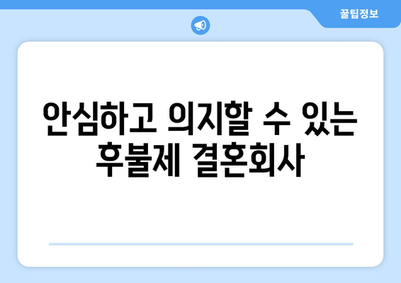 안심하고 의지할 수 있는 후불제 결혼회사