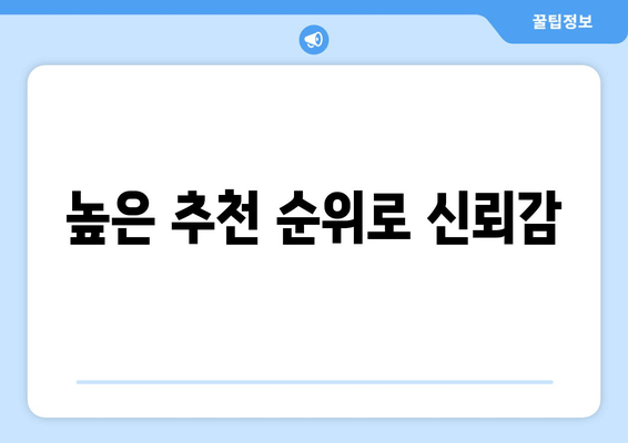 높은 추천 순위로 신뢰감