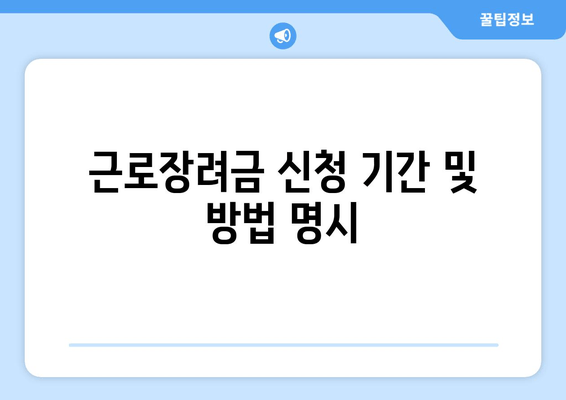 근로장려금 신청 기간 및 방법 명시