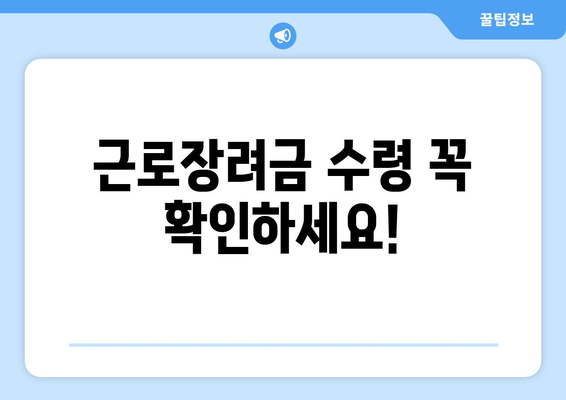 근로장려금 수령 꼭 확인하세요!